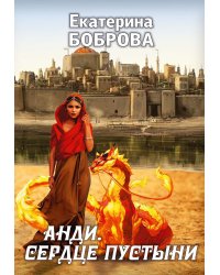 Анди. Сердце пустыни (с автографом)