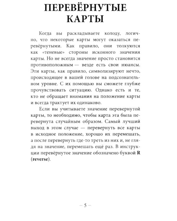 Цыганское Таро. Песни ромалэ (78 карт + инструкция. Арт: 49600.)