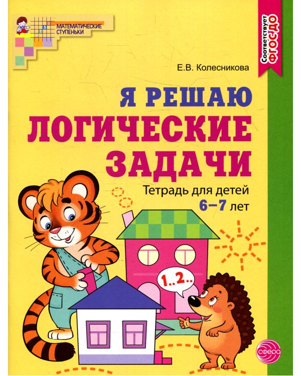 Я решаю логические задачи. Рабочая тетрадь для детей 6-7 лет (цветная)