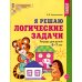 Я решаю логические задачи. Рабочая тетрадь для детей 6-7 лет (цветная)