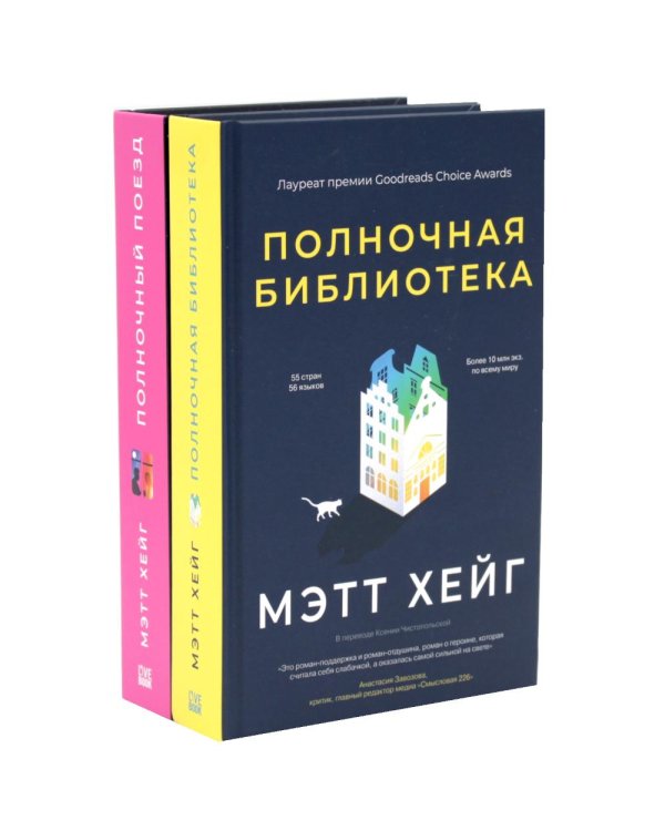 Дополнительное изображение книги «*Полночный комплект: Полночный поезд + Полночная библиотека»
