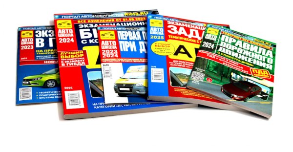 Автошкола ПДД РФ + Экзаменационные (тематические) задачи+Первая помощь при ДТП+Экзаменационные билеты+Экзамены в ГИБДД (комплект из 5-ти книг)