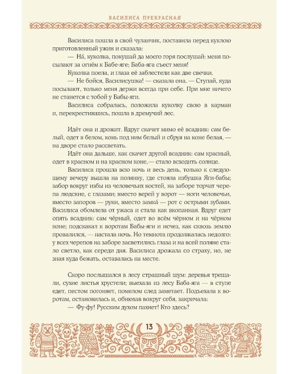 Страшные русские сказки: из сборника "Народные русские сказки" А. Афанасьева (подарочное изд.)