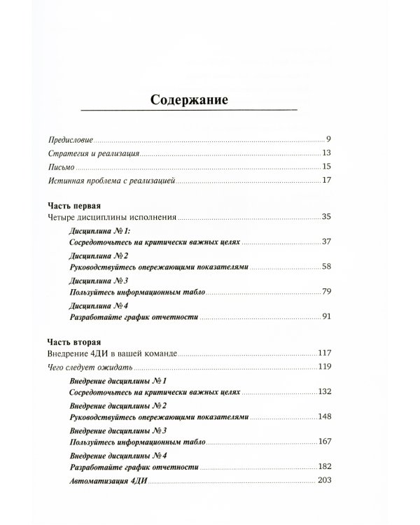 Как достичь цели: Четыре дисциплины исполнения