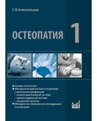 Остеопатия 1: Учебник для высших учебных заведений. 3-е изд., перераб. и доп