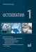 Остеопатия 1: Учебник для высших учебных заведений. 3-е изд., перераб. и доп