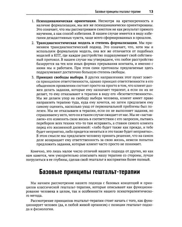 Гештальт-терапия, фокусированная на эмоциях. Протокол интенсивной когнитивной гештальт-терапии: Учебное пособие