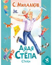 Дядя Степа: стихи