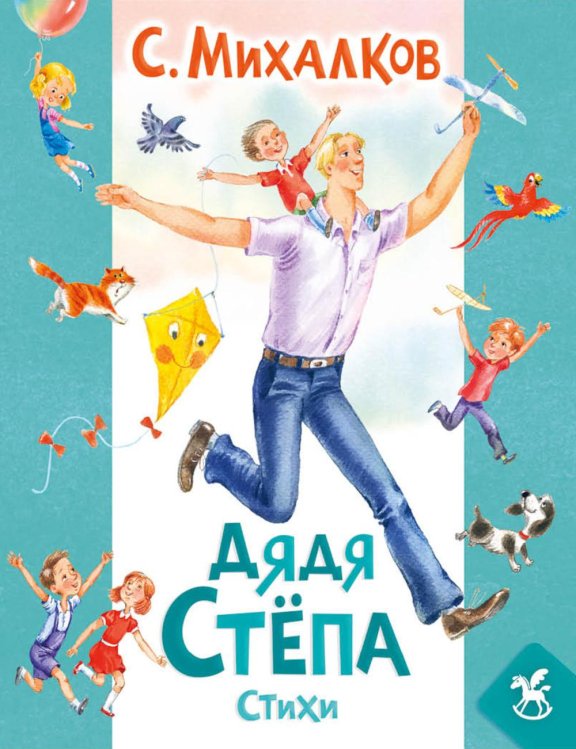 Обложка книги «Дядя Степа: стихи» — Михалков Сергей Владимирович, ISBN 9785908158541