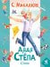 Обложка книги «Дядя Степа: стихи» — Михалков Сергей Владимирович, ISBN 9785908158541