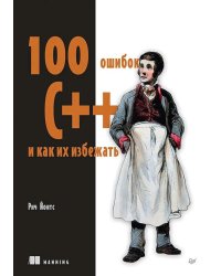 100 ошибок C++ и как их избежать