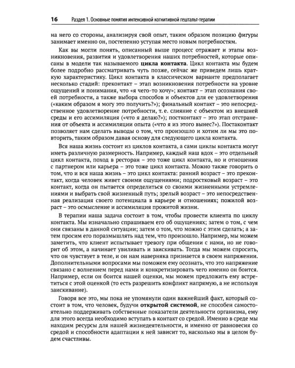 Гештальт-терапия, фокусированная на эмоциях. Протокол интенсивной когнитивной гештальт-терапии: Учебное пособие