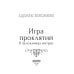 Игра проклятий. В заложниках интриг