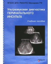 Ультразвуковая диагностика перинатального инсульта: Учебное пособие