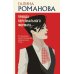 Правда персонального формата: роман