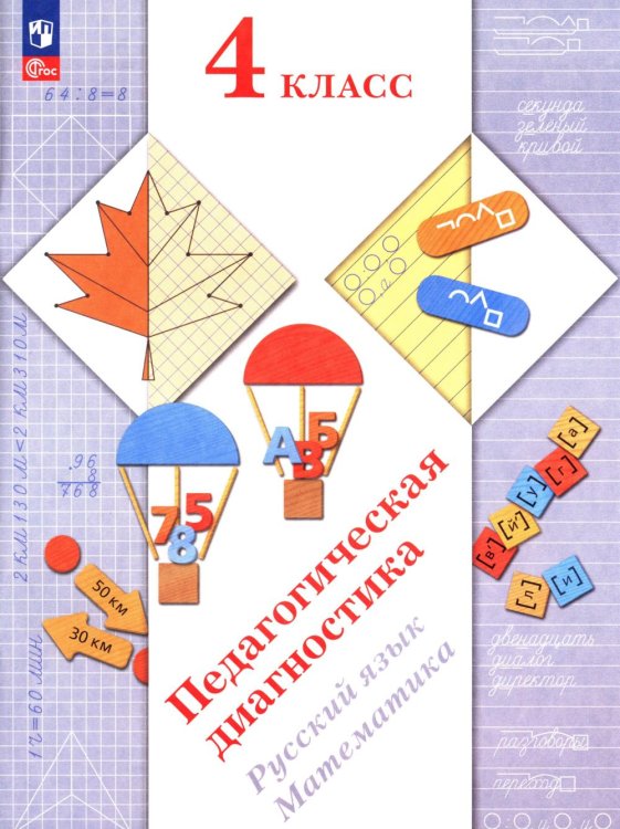 Педагогическая диагностика. Русский язык. Математика: 4 кл.: Рабочая тетрадь Педагогическая диагностика. Русский язык. Математика: 4 кл.: Рабочая тетрадь