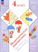 Педагогическая диагностика. Русский язык. Математика: 4 кл.: Рабочая тетрадь