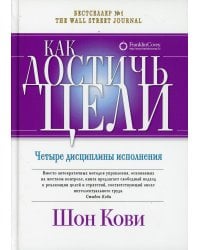 Как достичь цели: Четыре дисциплины исполнения