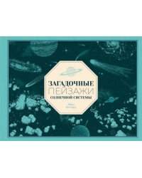 Загадочные пейзажи Солнечной системы