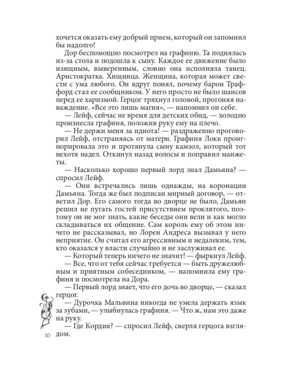 Игра проклятий. В заложниках интриг