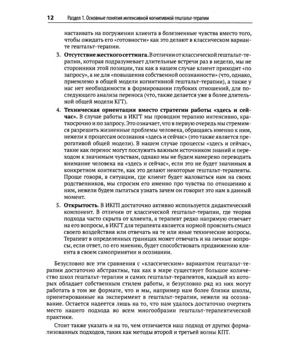 Гештальт-терапия, фокусированная на эмоциях. Протокол интенсивной когнитивной гештальт-терапии: Учебное пособие