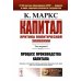 Капитал. Критика политической экономии: Т. 1. Кн. 1: Процесс производства капитала