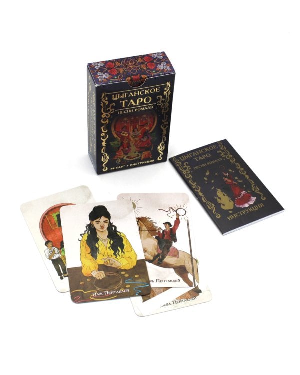 Цыганское Таро. Песни ромалэ (78 карт + инструкция. Арт: 49600.)