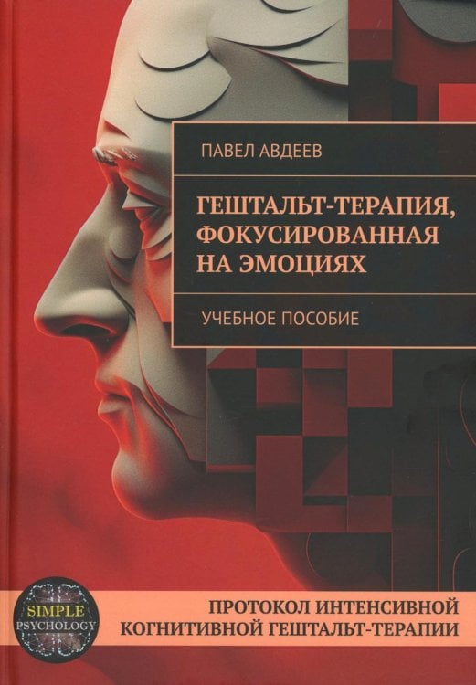 Гештальт-терапия, фокусированная на эмоциях. Протокол интенсивной когнитивной гештальт-терапии: Учебное пособие