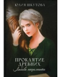 Проклятие древних. Любовь некроманта