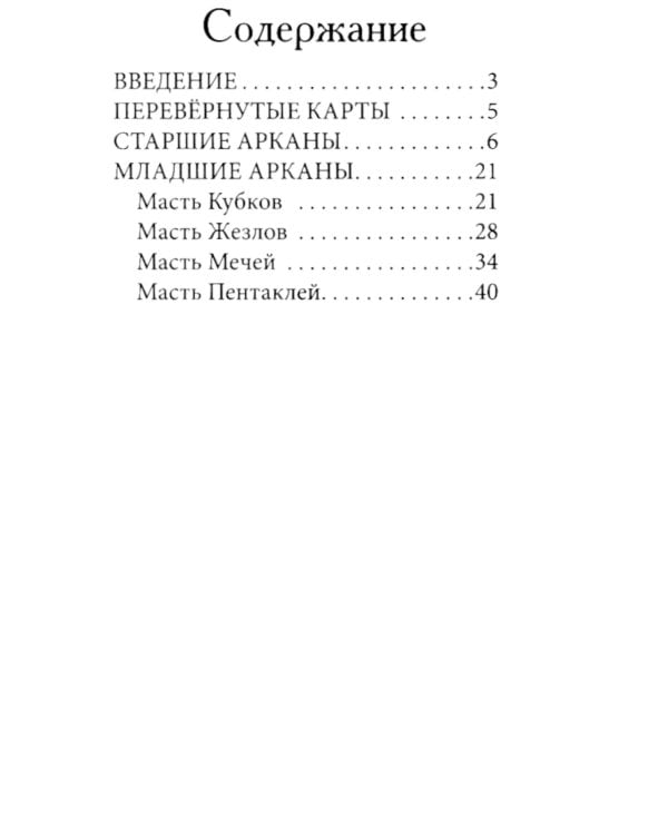 Цыганское Таро. Песни ромалэ (78 карт + инструкция. Арт: 49600.)