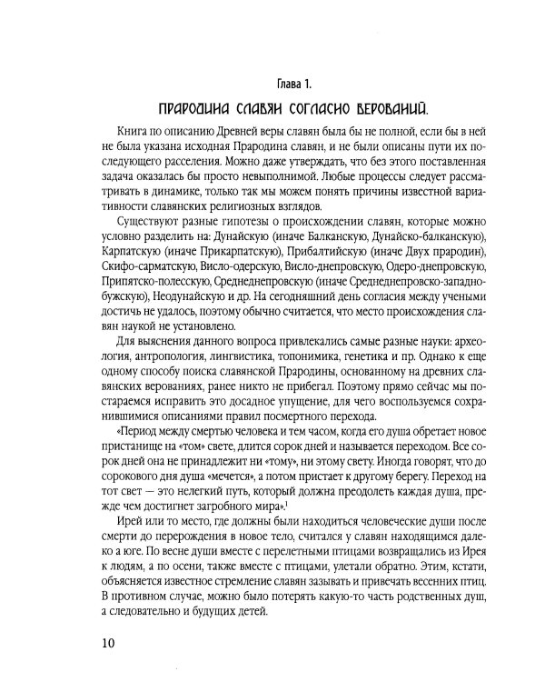 Древняя вера славян