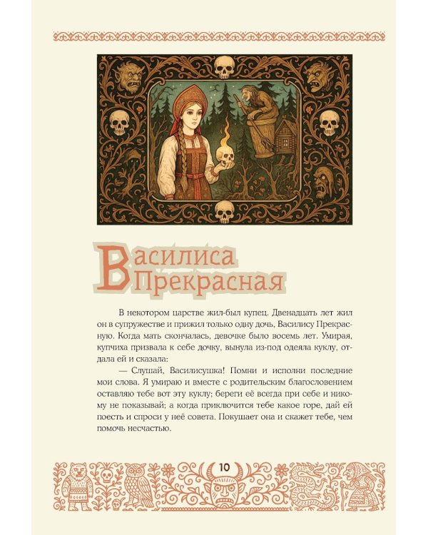 Страшные русские сказки: из сборника "Народные русские сказки" А. Афанасьева (подарочное изд.)