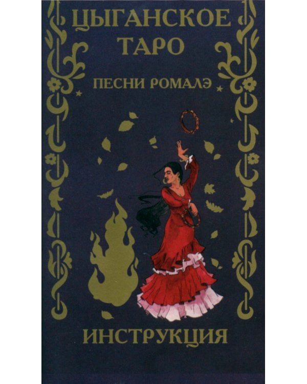 Цыганское Таро. Песни ромалэ (78 карт + инструкция. Арт: 49600.)