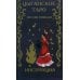 Цыганское Таро. Песни ромалэ (78 карт + инструкция. Арт: 49600.)