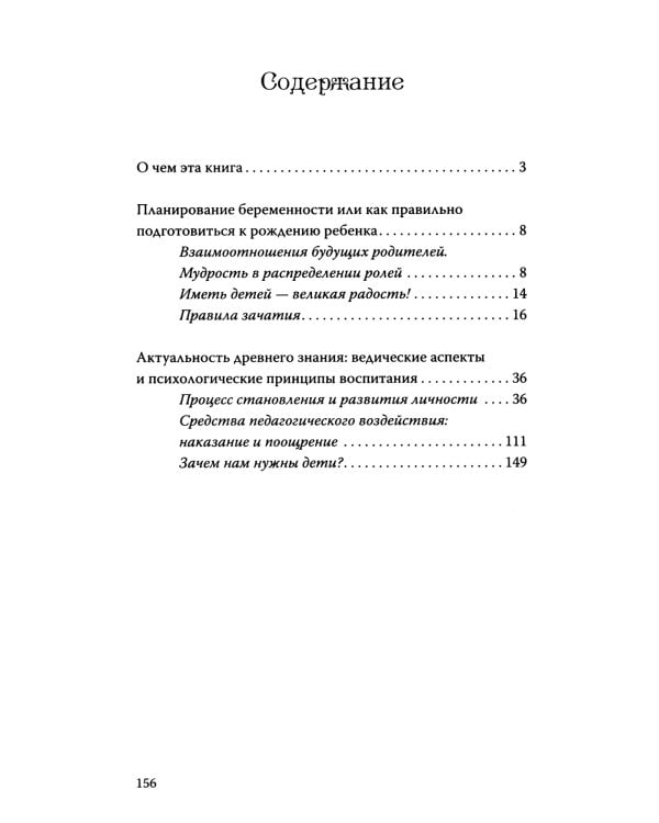 Веды о детях. Как воспитать хороших детей