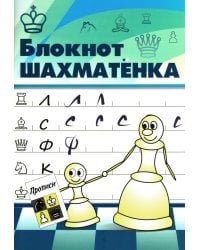 Блокнот шахматенка: прописи