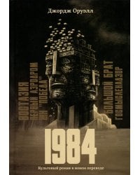 1984. Культовый роман в новом переводе