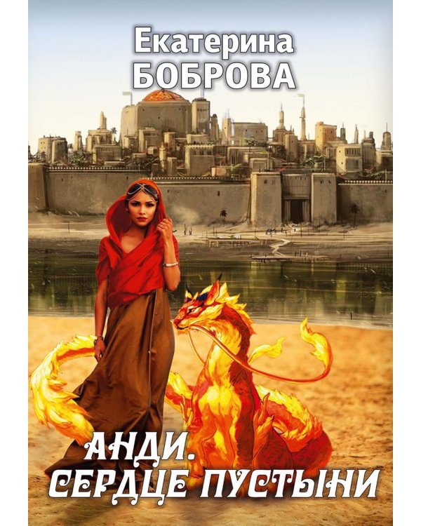 Анди. Сердце пустыни (с автографом)