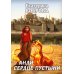 Анди. Сердце пустыни (с автографом)