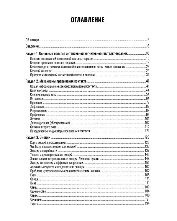 Гештальт-терапия, фокусированная на эмоциях. Протокол интенсивной когнитивной гештальт-терапии: Учебное пособие