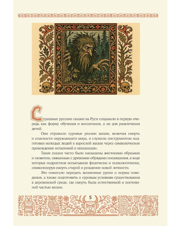 Страшные русские сказки: из сборника "Народные русские сказки" А. Афанасьева (подарочное изд.)