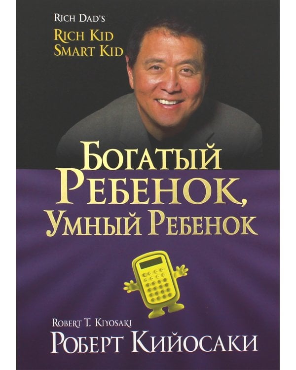 Богатый ребенок, умный ребенок. (золот.тиснен., обл.)