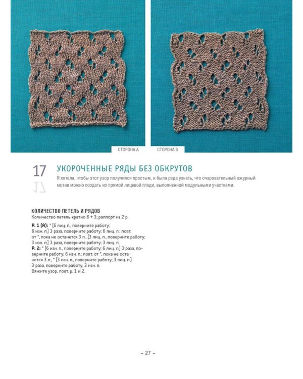 Библия необычных узоров для вязания спицами: 50 двусторонних мотивов и 12 моделей трансформеров