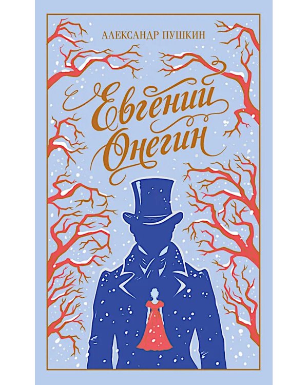 Дополнительное изображение книги «Евгений Онегин»
