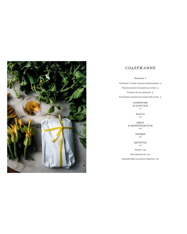 Итальянская классика. Рецепты и вкусные традиции от Турина до Сицилии