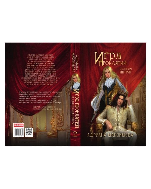 Игра проклятий. В заложниках интриг