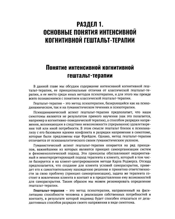 Гештальт-терапия, фокусированная на эмоциях. Протокол интенсивной когнитивной гештальт-терапии: Учебное пособие