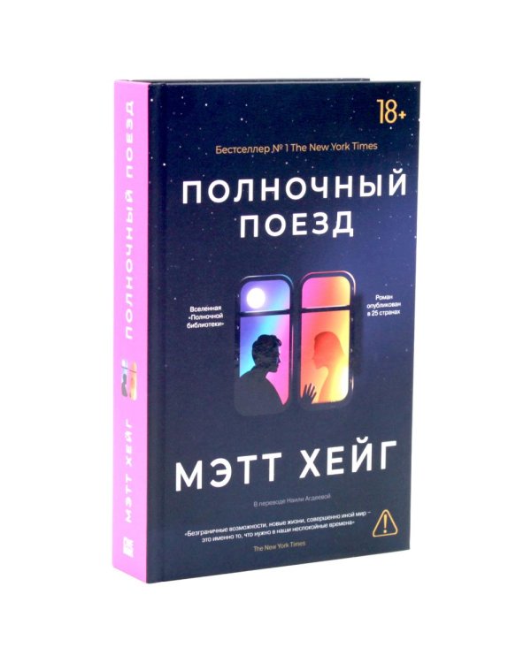 Дополнительное изображение книги «*Полночный комплект: Полночный поезд + Полночная библиотека»
