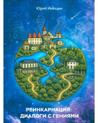 Реинкарнация: диалоги с гениями