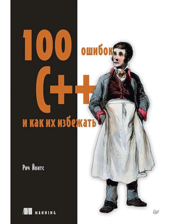 100 ошибок C++ и как их избежать